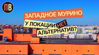 Мурино – без пяти минут спальник Санкт-Петербурга.