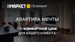 Петербург квартира мечты для вашего клиента по комфортной цене
