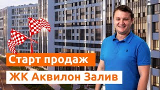СТАРТ ПРОДАЖ 2020. ЖК Аквилон Залив. Новостройки в Санкт-Петербурге