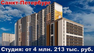 Санкт Петербург  Студия от 4 млн  213 тыс  руб