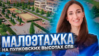 Малоэтажные жк СПб на юге города. ЖК Зеленый квартал, ЖК ЮгТаун, ЖК Образцовый квартал