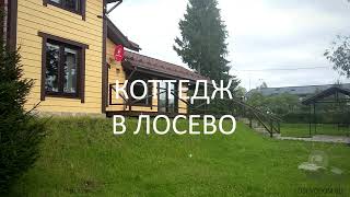 Коттедж в Лосево