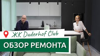 Обзор ремонта и дизайна квартиры ЖК Дудергоф Клаб, ЖК Duderhof Club румтур элитная трешка