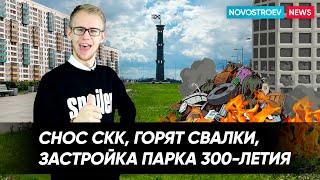 Горят незаконные свалки│Гибель рабочего при сносе СКК│Новый налог на шум│Застройка парка 300-летия