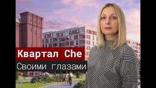 Квартал Che своими глазами