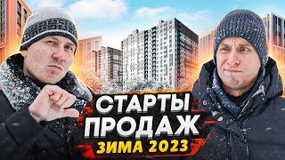 Старты продаж СПб 2023 / Квартиры в новостройках от 3 млн рублей