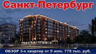 Санкт Петербург.  ОБЗОР 3 -х квартир от 9 млн.  779 тыс.  руб.  метро Политехническая