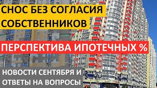 Новости недвижимости Снос жилья без согласия собственников  Перспективы ипотечной ставки. И другое..