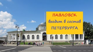 Павловск входит в состав Петербурга