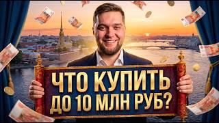 ЛУЧШИЕ ДВУШКИ В ПИТЕРЕ ЗА 10 МЛН! // Что можно купить в сентябре 2026 года?!