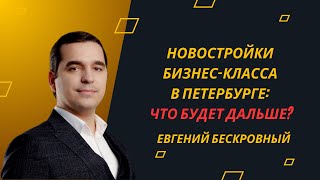 Новостройки бизнес-класса в Петербурге: что будет дальше? #новостройки #недвижимость #СанктПетербург
