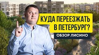 Куда переезжать в Петербург? Обзор Лисино | Новостройки СПб