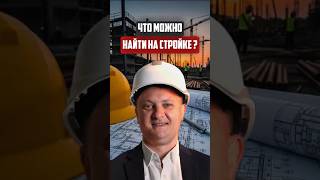 Что можно найти на стройке? | Новостройки СПб