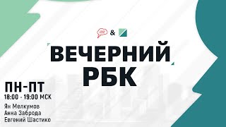 Вечерний РБК Недвижимость 04.12.20, часть 1: ипотека на загородные дома