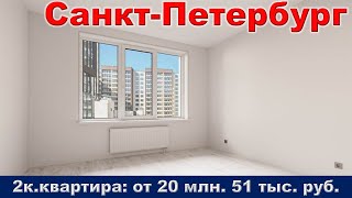 Санкт Петербург  2к  квартира от 20 млн  51 тыс  руб