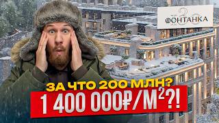 ЖК Фонтанка 130: Один из самых ДОРОГИХ ЖК Петербурга– полный разбор ЭЛИТНОГО проекта