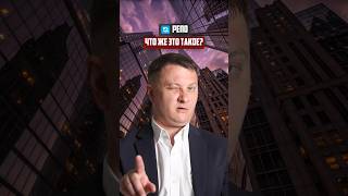 Сделка "РЕПО" что это? | Новостройки СПб