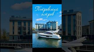 ПЕТРОВСКИЙ ОСТРОВ — САМАЯ ПЕРСПЕКТИВНАЯ ЛОКАЦИЯ ДЛЯ ЖИЗНИ В ПИТЕРЕ! Цены, виды, ипотека от 4,99%!