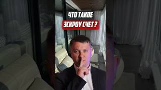 Что такое эскроу счёт | Новостройки СПб