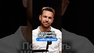 Почему жилой комплекс нельзя построить дешево?