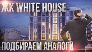 Переуступка в элитке ЖК White House (Вайт хаус) / С чем сравнить на Петроградке и Ваське?