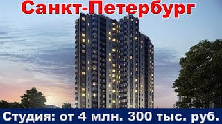 Санкт Петербург  Студия от 4 млн  300 тыс  руб