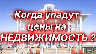 Когда упадут цены на недвижимость. Прогноз цен на жилье.