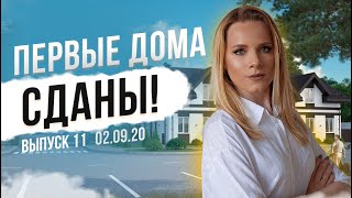Сдали первые дома в ЭКО ПАРКе. Что получат первые жильцы в доме по цене квартиры? | ЭКО ПАРК