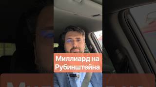недвижимости на Рубинштейна стоит более миллиарда рублей #миллиардер #недвижимость #питер