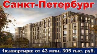 Санкт Петербург.  1к.  квартира от 43 млн.  305 тыс.  руб.  метро Василеостровская