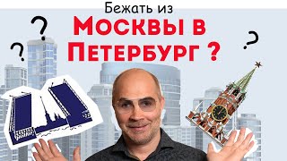 Москва или Санкт-Петербург / Не ошибись с ВЫБОРОМ!