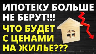 Прогноз цен на недвижимость. Ипотеку перестали брать! инвестиции в недвижимость