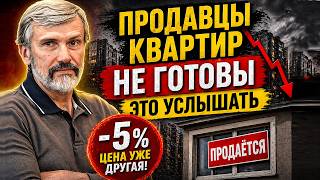 Продавцы квартир не готовы это услышать… Цена уже другая