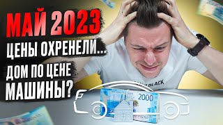 СКОЛЬКО СТОИТ ДОМ ПОСТРОИТЬ В 2023 ГОДУ? | АКТУАЛЬНЫЕ ЦЕНЫ