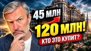 45 млн → 120 млн рублей — и квартиру так и не купили. Как такое возможно?