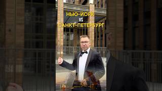 А вы за Нью-Йорк или Санкт-Петербург?