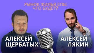 Алексей ЛЯКИН: что происходит на рынке недвижимости Петербурга? / #2024 #СПб #риэлтор #новостройки
