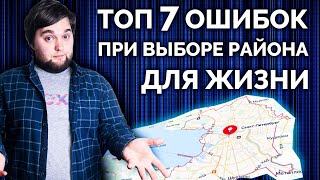 7 ФАТАЛЬНЫХ ОШИБОК при выборе РАЙОНА ДЛЯ ЖИЗНИ в большом ГОРОДЕ!