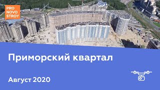 ЖК "Приморский квартал" [Август 2020]
