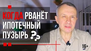 Знаю, когда лопнет ИПОТЕЧНЫЙ ПУЗЫРЬ в России [Ипотечный Кризис 2021]
