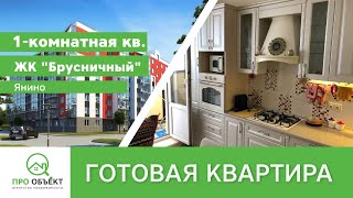 1-комнатная квартира. ЖК Брусничный.  Янино