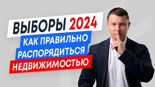 Выборы 2024: рынок недвижимости, цены на квартиры, ключевая ставка, курс доллара | Новостройки СПб