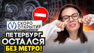 ПЕРЕНОСЯТ! Жители Петербурга снова БЕЗ МЕТРО - Семейная ипотека НЕ БУДЕТ прежней / Недвижимость СПб