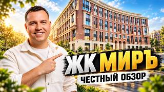 ЖК МИРЪ Дом премиум класса в центре Санкт-Петербурга Новостройки СПБ Своя квартира в центре 2026 RBI