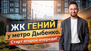 ЖК Гений от RBI Новостройки 2026 Старт продаж у метро Дыбенко