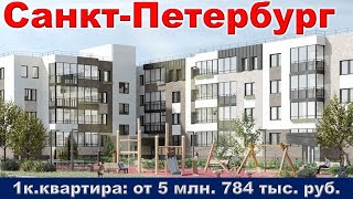 Санкт Петербург  1к  квартира от 5 млн  784 тыс  руб