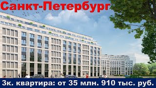 Санкт Петербург  3к  квартира от 35 млн  910 тыс  руб