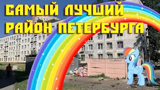 Самый лучший район в Петербурге | Дешевые квартиры в Питере