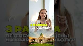 📈 В Петербурге есть районы, где цены на квартиры будут расти быстрее всего