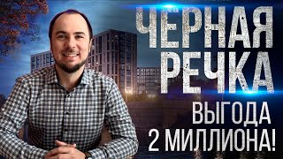 Переуступка на 2 млн руб дешевле чем у застройщика | Квартиры у метро Черная речка СПб. 12+